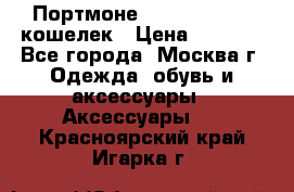 Портмоне S. T. Dupont / кошелек › Цена ­ 8 900 - Все города, Москва г. Одежда, обувь и аксессуары » Аксессуары   . Красноярский край,Игарка г.